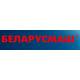 БЕЛАРУСМАШ