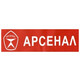 АРСЕНАЛ