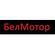 БЕЛМОТОР