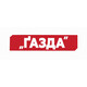 ГАЗДА