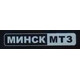 МИНСК МИНСК