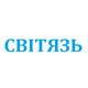 СВИТЯЗЬ