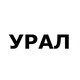 УРАЛ