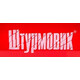 ШТУРМОВИК