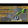 Пила дискова акумуляторна Procraft PCA18 (без АКБ та ЗП)