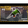 Дриль ударний Procraft PS1100