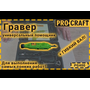 Гравер Procraft PG400 з патроном купить, отзывы