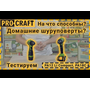 Акумуляторний шуруповерт Procraft PA18C COMPACT