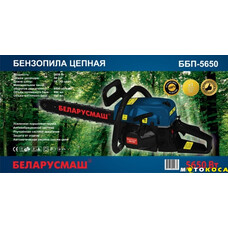 Бензопила БЕЛАРУСМАШ ББП-5650 (2 шины, 2 цепи)