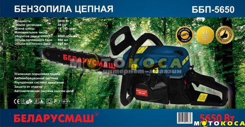 Бензопила БЕЛАРУСМАШ ББП-5650 (2 шины, 2 цепи)