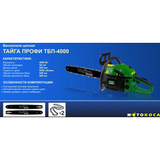 Бензопила Тайга Профи ТБП-4300 (2 шины, 2 цепи)