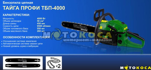 Бензопила Тайга Профи ТБП-4300 (2 шины, 2 цепи)