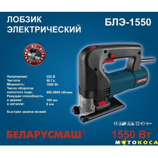 Лобзик Білорусмаш БЛЭ-1550 (кейс)