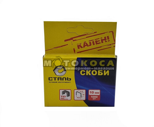 Скоби для степлера Сталь Т53 (10х11,3мм) 1000 шт