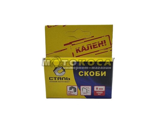 Скоби для степлера Сталь Т53 (8х11,3мм) 1000 шт