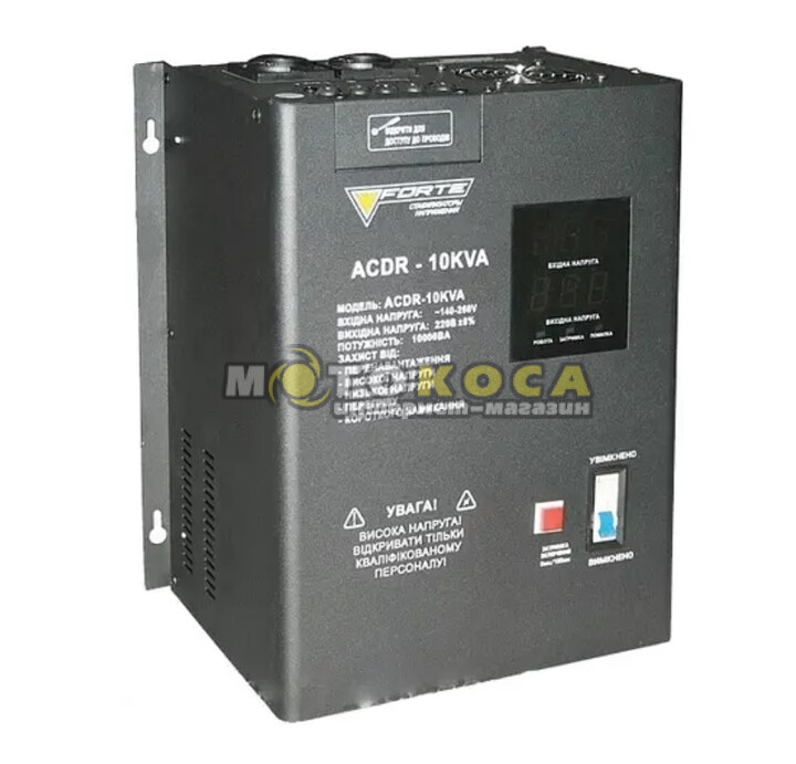 Стабілізатор напруги FORTE ACDR-10 kVA
