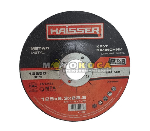 Круг зачистной по металлу Haisser (125*6,3*22,23мм)